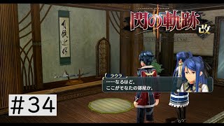 ＃34 リィンの部屋って初めてか？ 閃の軌跡II:改