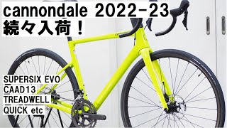 cannondale(キャノンデール) 2022-23年モデル！続々入荷です！SUPERSIX,CAAD13,TREADWELL,QUICK等紹介！