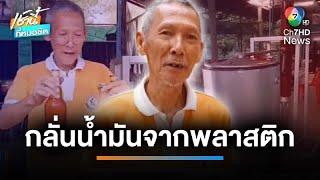 สุดยอดนักคิดค้น ลุง 67 ปี กลั่นน้ำมันจากพลาสติกใช้เอง | เช้านี้ที่หมอชิต