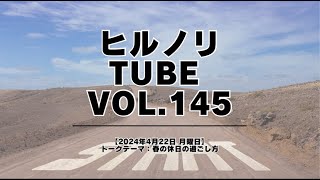 2024年4月22日月曜日【ヒルノリ tube vol.145】