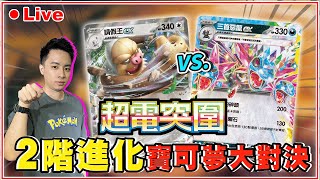 【🔴直播】2階進化 vs.2階進化！「高傷害的鋪傷牌組」太令人期待啦🤩 今天可以順利拿下比賽勝利嗎？🤔｜三首惡龍ex vs. 請假王ex