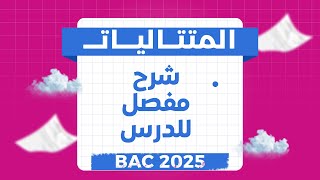 شرح مفصل لدرس المتتاليات  | بكالوريا 2025