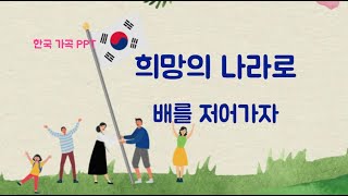 희망의 나라로