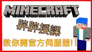 [胖胖]Minecraft教學-快速學會開\