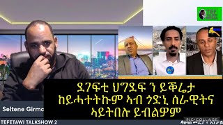 ዳህሳስ መድያ ፥ ደገፍቲ ህግደፍ ነቶም ብ ሰንኪ ጽልኢ ተጋሩ ምስ ህግደፍ ንክሓብሩ ኣብ ጎድኒ ሰራዊትና ኣለና ዝብሉ ግድን ይቕሬታ ትሓቱ ይብልዎም ጉድ ስማዕ