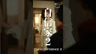 【CONECO FILM’s  short film】Overconfidence 2