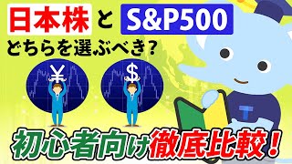 日本株とS\u0026P500どちらを選ぶべき？初心者向け徹底比較！