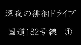 深夜の国道182号線プチドライブ①