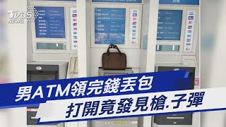 男ATM領完錢丟包 打開竟發見槍.子彈｜TVBS新聞 @TVBSNEWS01