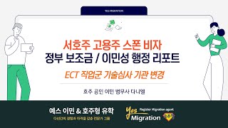 [예스이민 세미나]  서호주 고용주 스폰비자/ ECT 직업군