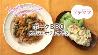 【プチママ♪ミールキット　2020/11/12】ポークＢＢＱ・カラフルポテトサラダ