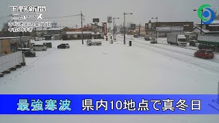最強寒波 県内10地点で真冬日 　降雪 強風 スリップ事故多発
