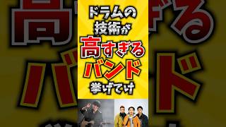 【コメ欄が有益！】ドラムの技術が高すぎるバンド挙げてけ 【いいね👍で保存してね】#歌 #歌手#音楽