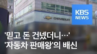 “판매왕이라 믿었는데…” 스타 영업사원 거액 차량대금 갖고 잠적 / KBS뉴스(News)