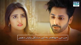 از یک طرف ازدواج ما و از طرف دیگر عشق این بچه  😥  | هارا دیل | CO3F | Haara Dil  #فارسی #whattowatch