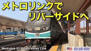 [ アメリカの列車 ] 週末限定1日全線乗り放題パスでまずはLAからリバーサイド駅へ、メトロリンク