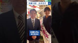 📢 兵庫10区  おき圭子さんを全力応援！🌟　大串ひろし選対委員長　#おき圭子  #兵庫10区 #立憲民主党  #大串ひろし#加古川駅   #衆院選 #大串選対委員長全力