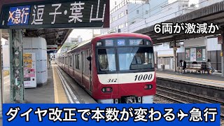 京急ダイヤ改正により本数が減る日中 エアポート急行！変化はどこにある？