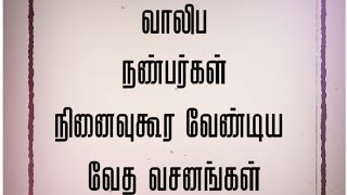 வாலிப நண்பர்கள் | நினைவுகூர வேண்டிய வேத வசனங்கள் | Remembering Bible Verse