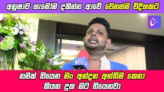 නමක් තියෙන මං අන්දන අන්තිම කෙනා කියන දුක මට තියෙනවා