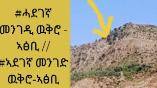 #ሓደገኛ መንገዲ #ዉቅሮ - #ኣፅቢ  #most #danger  #wukro #Atsbi