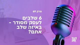 6 שלבים לעסק מסודר - באיזה שלב אתם