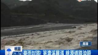 【中視新聞】南橫豪雨荖濃溪暴漲 桃源那瑪夏道路受阻  20140507