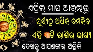 Baya Gita ଏପ୍ରିଲ ମାସ ରେ ଏହି ୩ଟି ରାଶିର ଭାଗ୍ୟ ଚମିକିବ | April Month re ahi 3ti  Rasifala Chamakiba