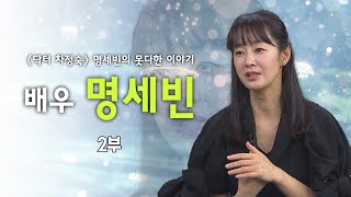 '닥터 차정숙은 하나님의 선물'┃배우 명세빈 2부┃C채널 [힐링토크 회복] 639회