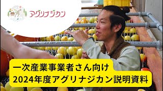 【2024年度】一次産業事業者さん向け、会社説明資料