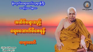 အဆိပ်ရောသည့် ရေမသောက်မိစေရန် - မိုးကုတ်ဆရာတော်ဘုရားကြီး