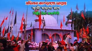 সখিনার কান্দনে গো আল্লাহ স্বামী যায়গো রণে l কারবালার জারি গান ২০২৩ রিমা কাঙ্গালিনী Rima Kangalini