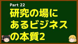 ゆっくりが語る博士課程進学を決める前に提示したいこと Part22 研究の場にあるビジネスの本質2