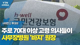 주로 70대 이상 고령 의사들이 사무장병원 '바지' 원장 / YTN 사이언스