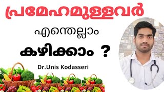 പ്രമേഹമുള്ളവർക്ക് എന്തല്ലാം കഴിക്കാം|Diabetic Diet Malayalam |Prameham|ഷുഗർ|Dr.Unis Kodasseri