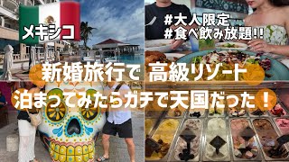 カンクン🇲🇽新婚旅行で高級リゾートホテル｜食べ飲み放題のハイアットジラーラに泊まってみた！