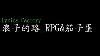 [Lycric Factory繁歌詞]浪子的路_RPG\u0026茄子蛋