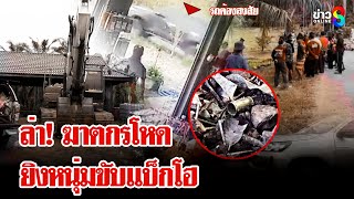 จับพิรุธคนใกล้ตัว?! ล่าฆาตกรโหดยิงดับหนุ่มขับแบ็กโฮ | ลุยชนข่าว | 6 ม.ค. 67