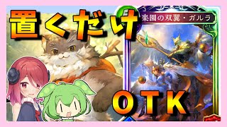 【シャドウバース】ガルラOTKビショップ　RSL期アンリミ（リプレイ）【アルマちゃん、ずんだもん動画】part545