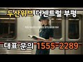 두산위브더센트럴부평 입주시까지 1천만원