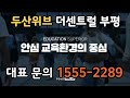 두산위브더센트럴부평 입주시까지 1천만원