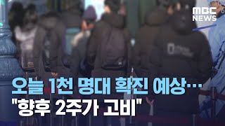 오늘 1천 명대 확진 예상…\