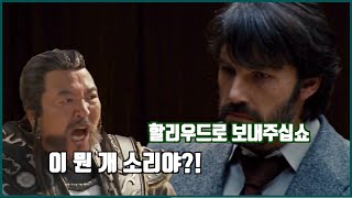 영화를 만들어서 인질을 구출한다고?! (영화리뷰)