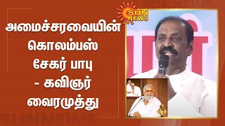 அமைச்சரவையின் கொலம்பஸ் சேகர் பாபு - கவிஞர் வைரமுத்து | Vairamuthu | P. K. Sekar Babu