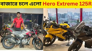 Hero Extreme 125R🔥বিশাল ছাড়ে Hero বাইক কিনুন🔥 Hero karizma xmr 210 Bike। Hero Update Price😘Alve_Vlog