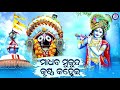 petaku gande dehaku khande ପେଟକୁ ଗଣ୍ଡେ ଦେହକୁ ଖଣ୍ଡେ odia bhaktisagar