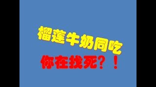 榴莲牛奶同吃，想找死？！