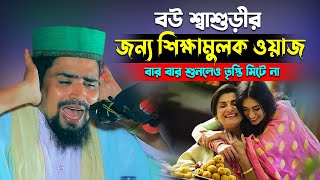 শ্বাশুড়ীকে মারার জন্য বউমা এটা কি করলেন শিক্ষামুলক ঘটনা | Mawlana Mosharof Hosen Salauddin Waz 2025