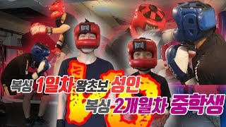 [운동] 1일차 초보성인복서 VS 2개월차 중학생복서, 과연 체급차이인가 경험차이인가? [어른이들]