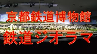 【京都鉄道博物館】約15分間の鉄道ジオラマをノーカットで大公開！